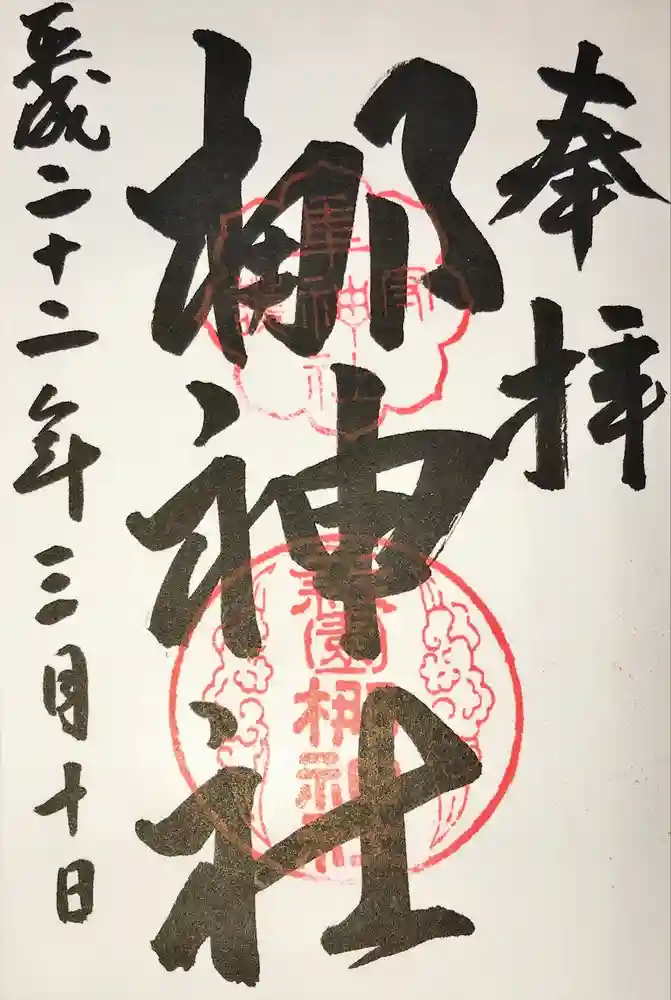 元祇園梛神社・隼神社の御朱印