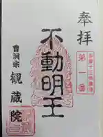 観蔵院の御朱印