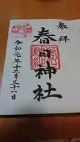 春日神社の御朱印