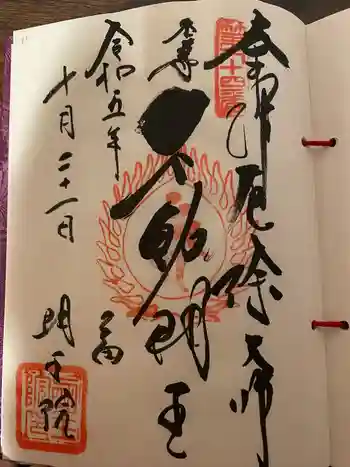 明王院の御朱印 2023年10月