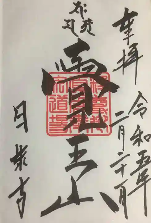 覚王山 日泰寺の御朱印