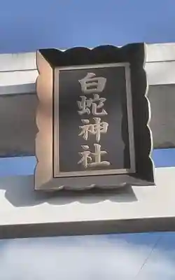 白蛇神社(宮城県)