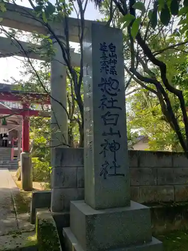 惣社白山神社の鳥居