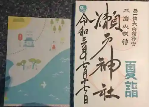 瀬戸神社の御朱印