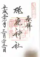 砥鹿神社(里宮)の御朱印