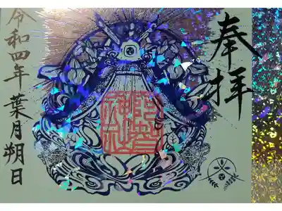 【令和四年八月朔日参拝】阿智神社🐰御修築事業限定御朱印(キラキラ箔押し版)第二版