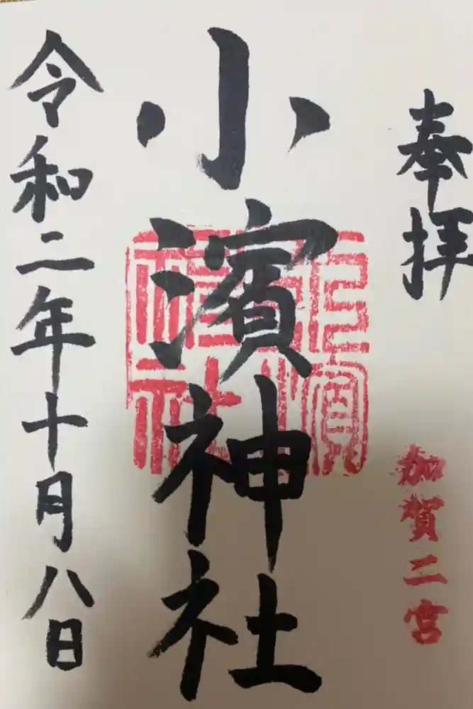 小濱神社の御朱印