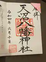 天沼八幡神社の御朱印