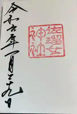 佐瑠女神社（猿田彦神社境内社）の御朱印