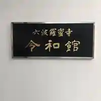 六波羅蜜寺(京都府)