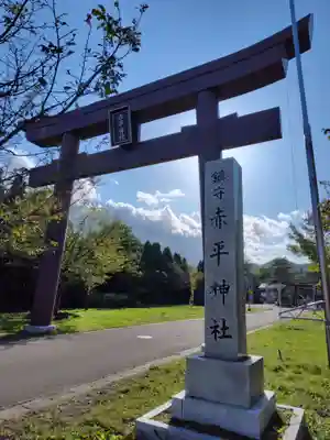 赤平神社(北海道)