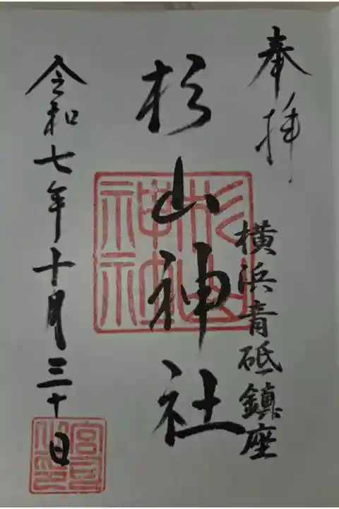 武州柿生琴平神社にて拝受