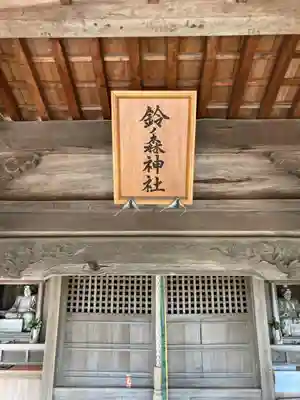 鈴森神社のその他建物