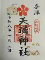 坂浜天満神社(東京都)