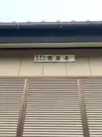 隆原寺(千葉県)