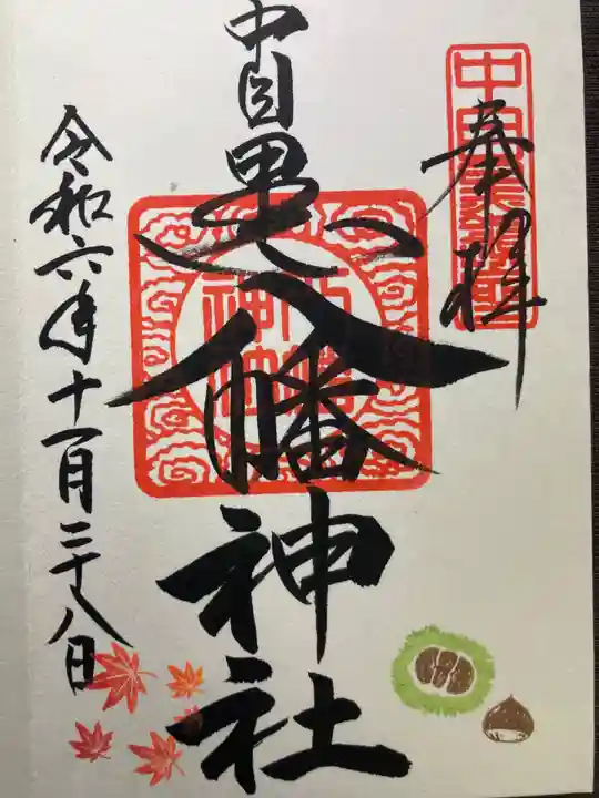 中目黒八幡神社(東京都)