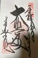 蓮華王院(三十三間堂)の御朱印