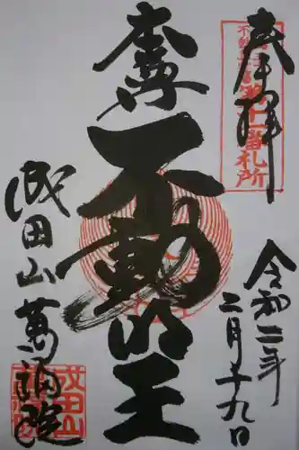 成田山 萬福院の御朱印