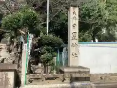 日置神社(愛知県)