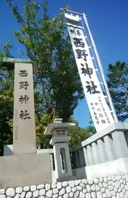 西野神社のその他建物