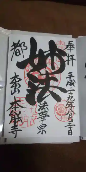 本能寺の御朱印