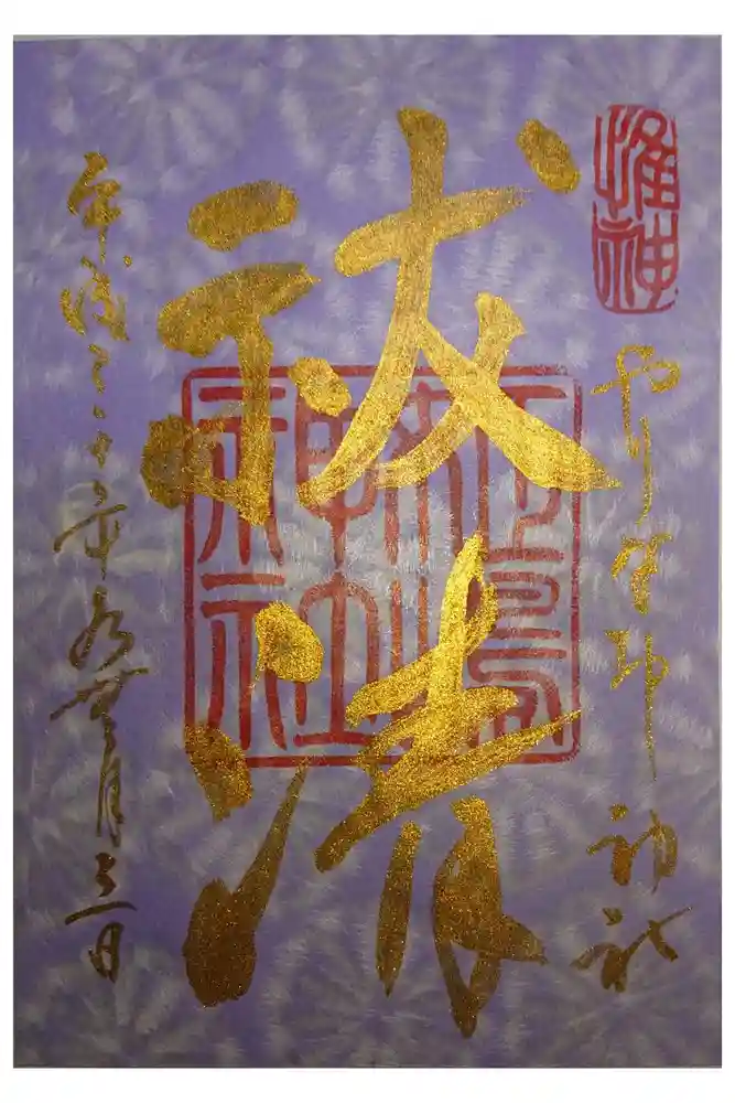 姫嶋神社の御朱印