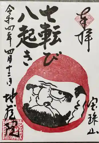 地蔵院の御朱印