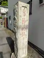 神明社(神奈川県)