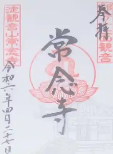 常念寺の御朱印
