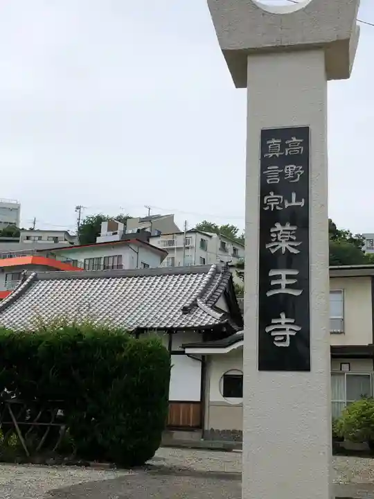 薬王寺のその他建物