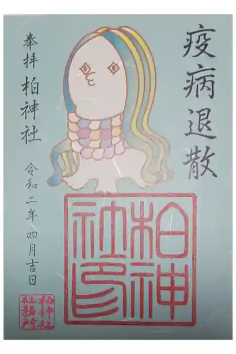 柏諏訪神社の御朱印