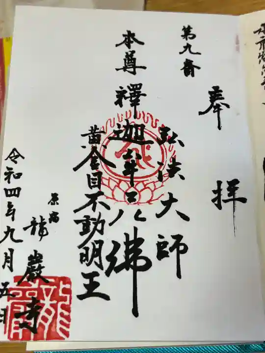 竜巌寺の御朱印