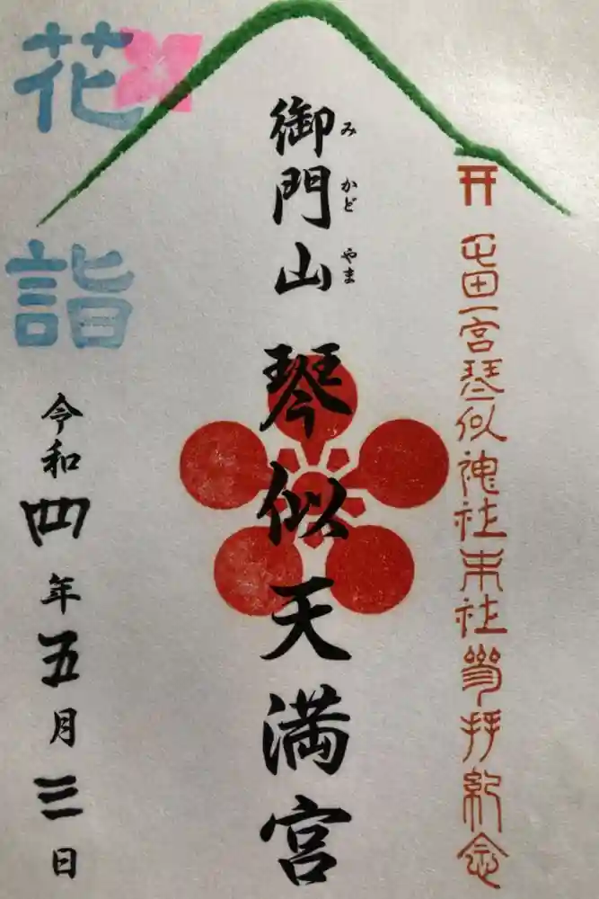 御門山琴似天満宮の御朱印
