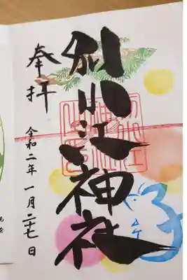 令和2年初の御朱印💗