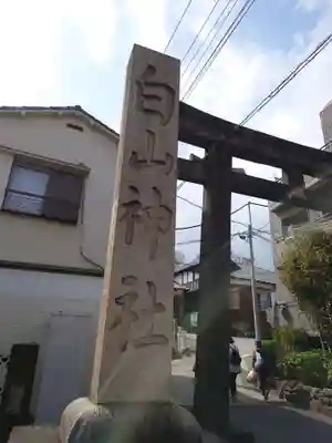 白山神社の鳥居