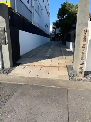 梅松山 満福寺の山門・神門