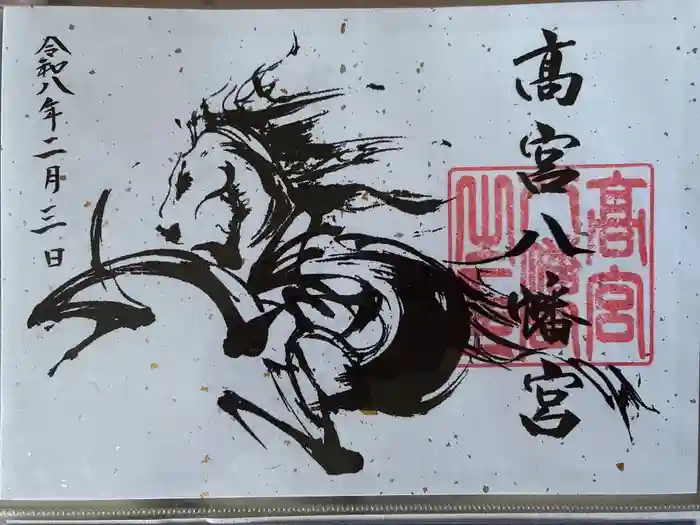 高宮八幡宮の御朱印