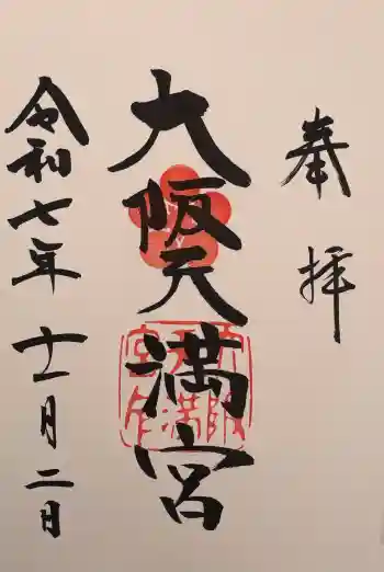 大阪天満宮の御朱印 2025年11月