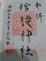 館腰神社の御朱印