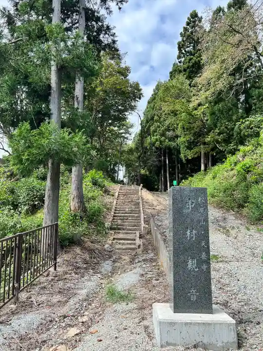 中村観音堂(天養寺)(山形県)