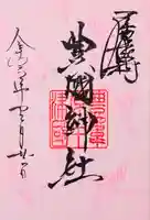 豊國神社の御朱印