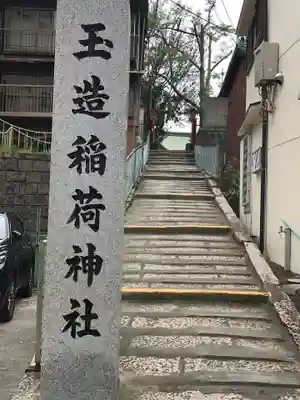 玉造稲荷神社のその他建物