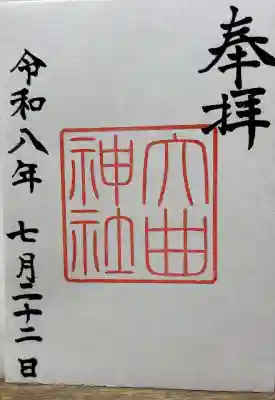 大曲神社の御朱印