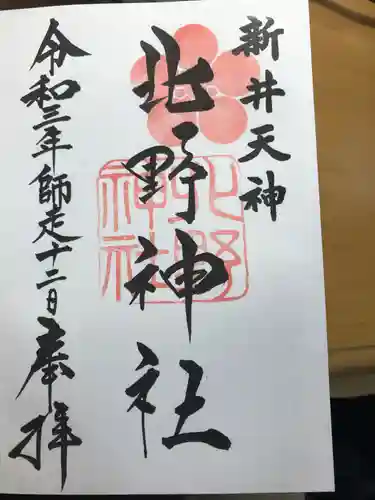 新井天神北野神社の御朱印