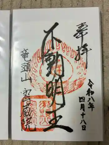 明王寺密蔵院の御朱印 2026年04月