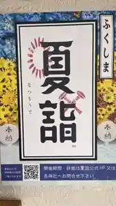 大鏑神社(福島県)(2024年06月15日(土) 09時57分31秒投稿)