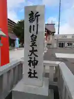 新川皇大神社のその他建物