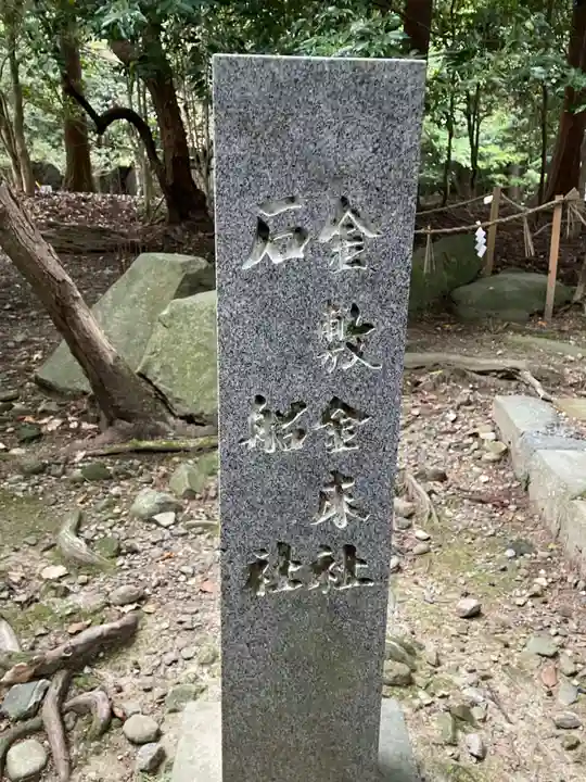 美濃國一宮 南宮大社(岐阜県)