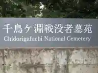 千鳥ヶ淵戦没者墓苑(東京都)