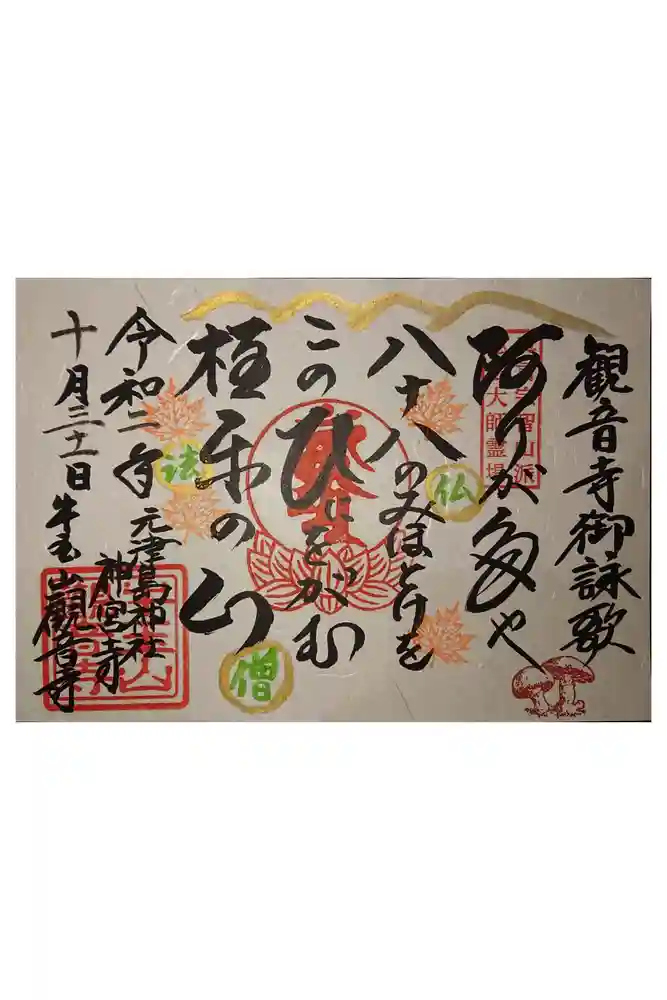 牛玉山観音寺の御朱印